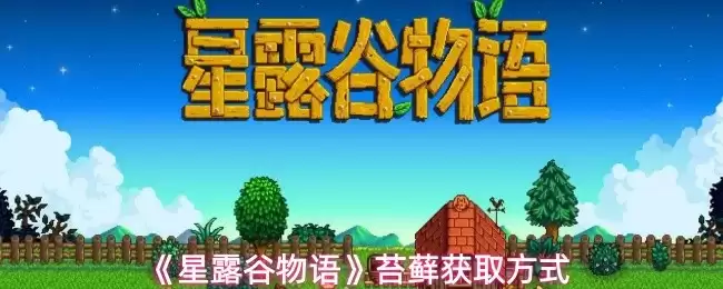 星露谷物语苔藓采集示意