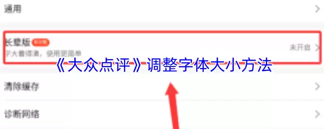《大众点评》调整字体大小方法