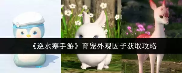 《逆水寒手游》育宠外观因子获取攻略