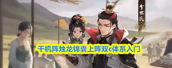 千机阵烛龙锦囊上阵双c体系入门