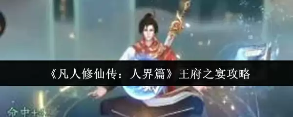 《凡人修仙传:人界篇》王府之宴攻略