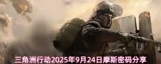 三角洲行动2025年9月24日摩斯密码分享