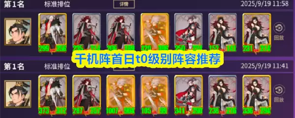 千机阵首日t0级别阵容推荐