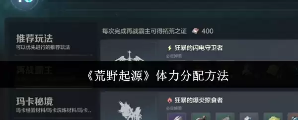 荒野起源体力分配技巧