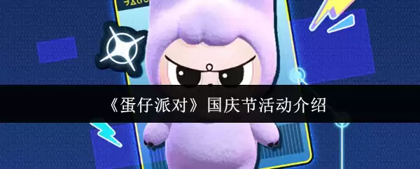 《蛋仔派对》国庆节活动介绍