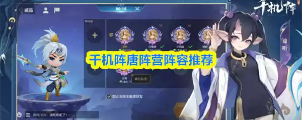 千机阵唐阵营阵容推荐