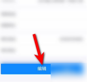 编辑个人信息