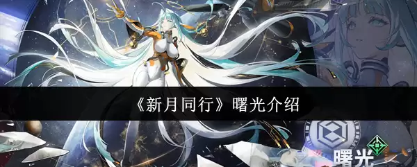 《新月同行》曙光介绍