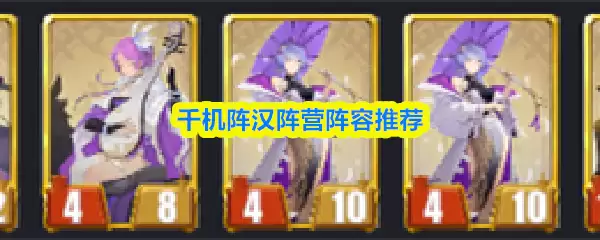 千机阵汉阵营阵容推荐