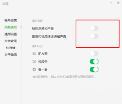 微信电脑版静音设置界面
