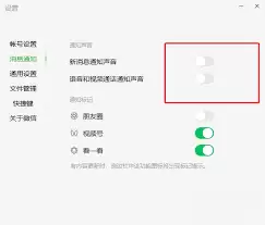 微信电脑版静音设置界面