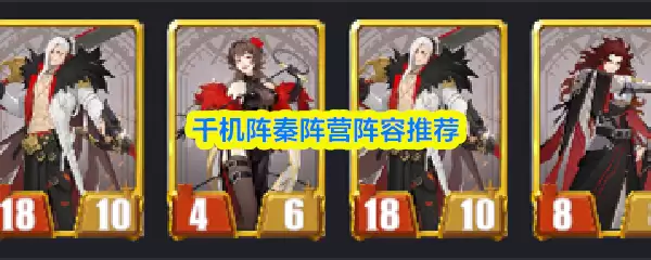 千机阵秦阵营阵容推荐