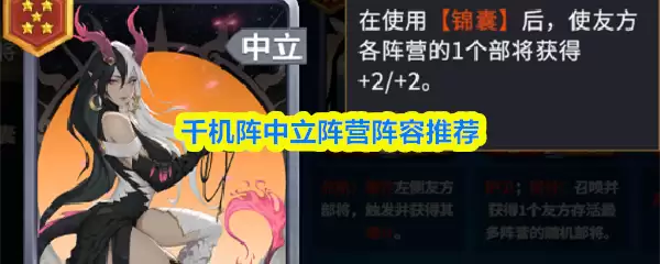 千机阵中立阵营阵容推荐