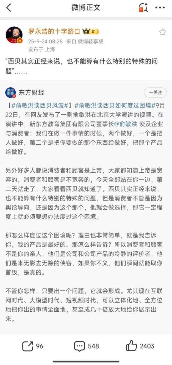 罗永浩转发俞敏洪谈西贝风波：企业应重产品与诚信