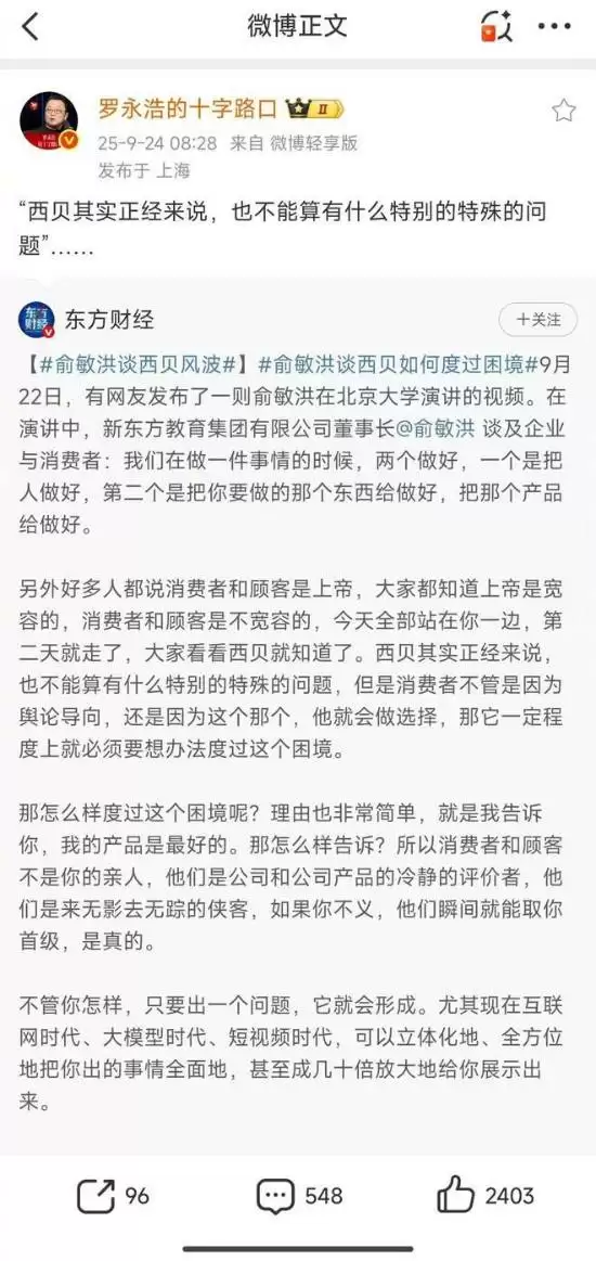 罗永浩转发俞敏洪谈西贝风波:企业应重产品与诚信