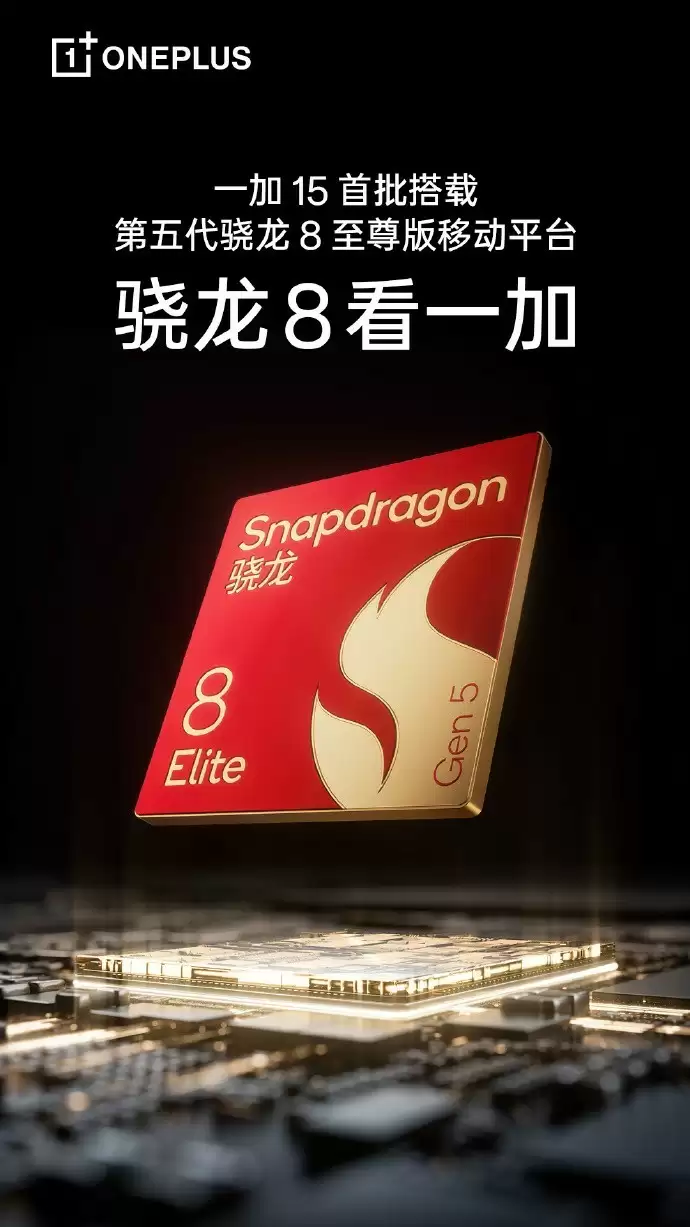 一加全新旗舰率先搭载骁龙8至尊版：性能飙升20%，120W极速快充加持