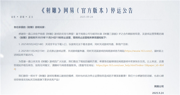 射雕游戏将于2025年11月停运并推补偿方案
