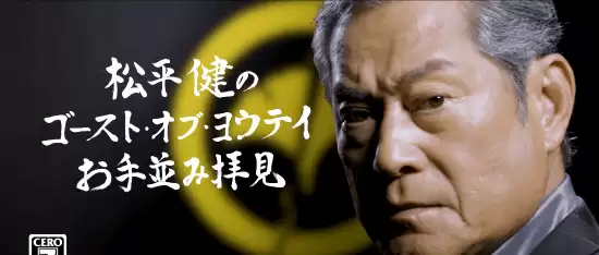 松平健试玩羊蹄山之魂盛赞女主战斗设计