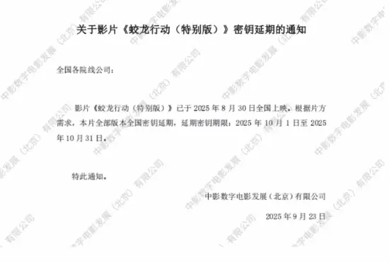 蛟龙行动(特别版)密钥延期至10月31日,重映票房破2454万元