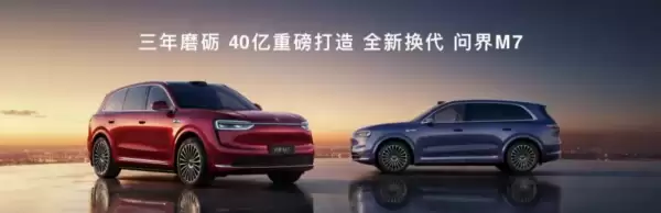 新问界M7上市爆了：余承东给友商依然留了活动空间