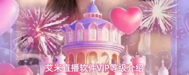 艾米直播软件VIP等级介绍