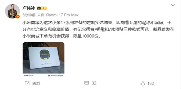 卢伟冰晒小米17系列定制实体勋章：限量10000份