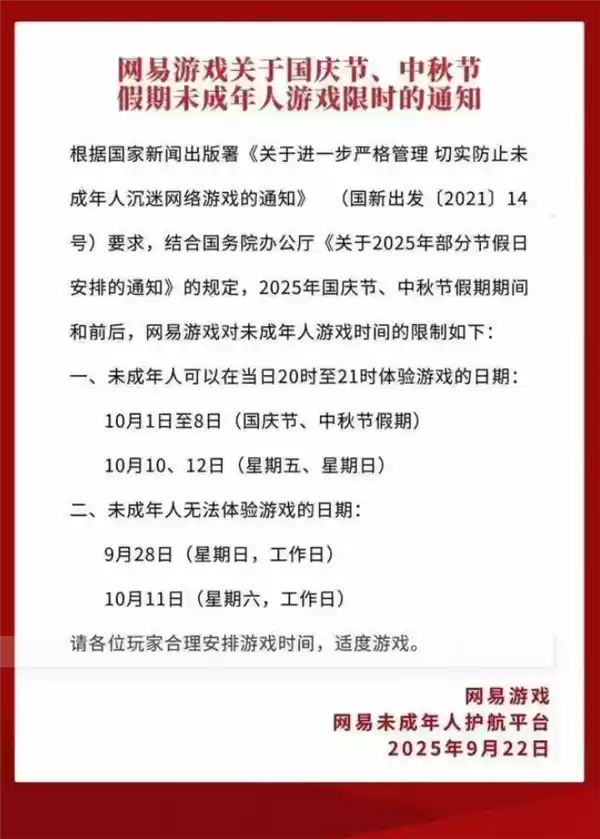 腾讯、网易发布通知：国庆中秋未成年人限玩游戏不超过10小时
