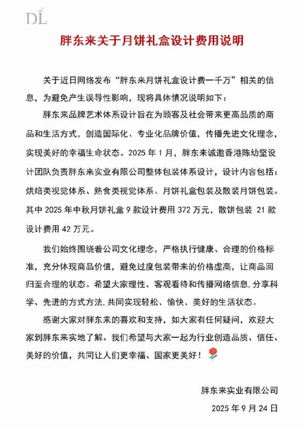 胖东来辟谣月饼礼盒设计费一千万：礼盒9款设计费用372万
