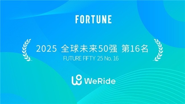 《财富》2025年度榜单揭晓：文远知行位列两大榜单，排名稳步提升