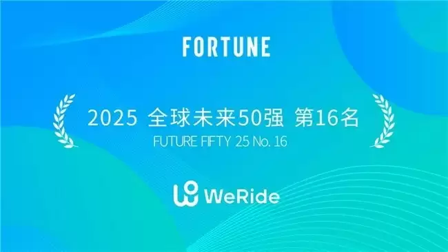《财富》2025年度榜单揭晓:文远知行位列两大榜单,排名稳步提升