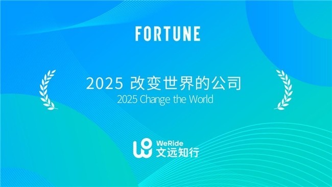 《财富》2025年度榜单揭晓：文远知行位列两大榜单，排名稳步提升