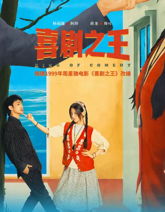 喜剧之王海报