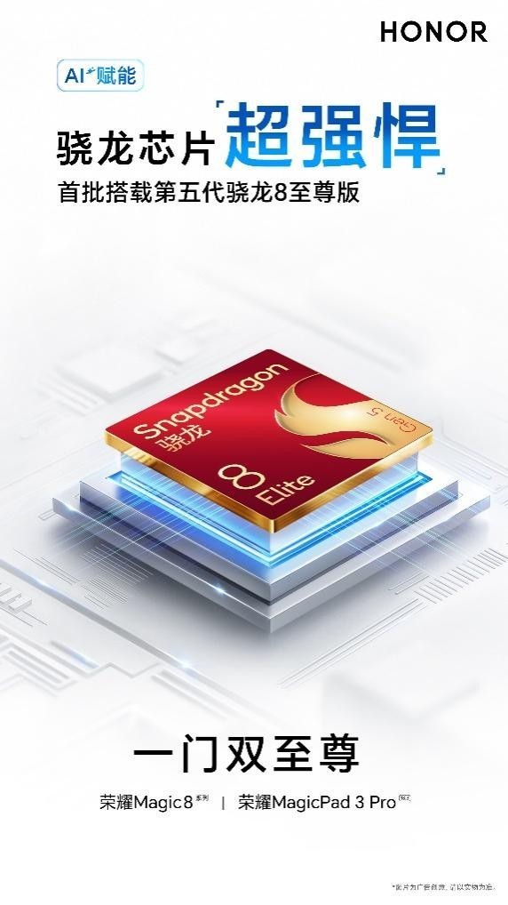 荣耀Magic8系列首批搭载第五代骁龙8至尊版