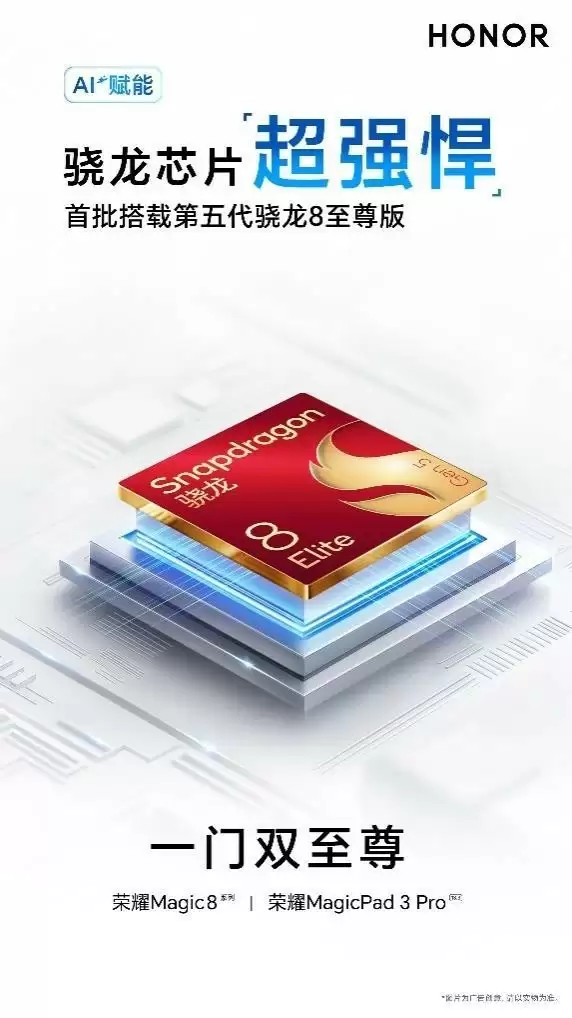 荣耀Magic8系列首批搭载第五代骁龙8至尊版