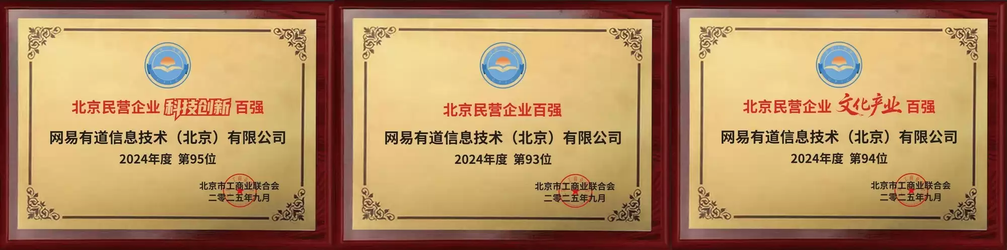 2025北京民营企业百强榜单发布，网易有道一举荣膺三项殊荣