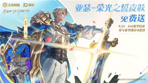 《王者荣耀》十周年庆开启：三款皮肤免费送