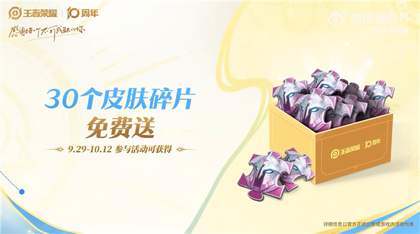 《王者荣耀》十周年庆开启：三款皮肤免费送