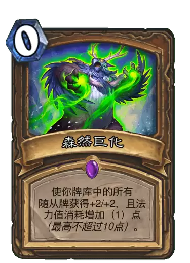 森然巨化卡牌展示