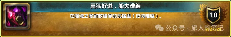 WOW冥狱好进船夫难缠成就单刷心得分享