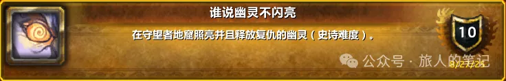 魔兽世界幽灵不闪亮成就单刷指南