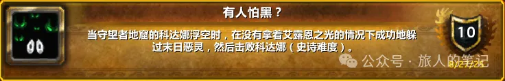 魔兽世界单刷有人怕黑成就攻略2023