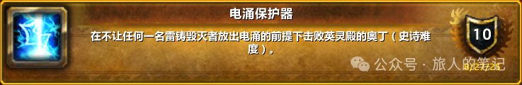 魔兽世界电涌保护器成就单刷通关攻略