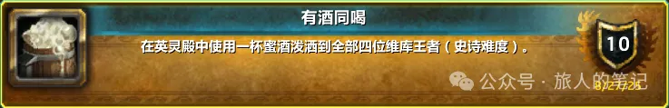魔兽世界有酒同喝成就单刷技巧分享  

或者稍微短一点的：  
WOW有酒同喝成就单刷方法