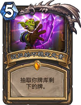 炉石传说：迈拉的不稳定元素卡牌评测与图鉴解析