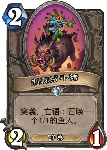 炉石传说荆棘帮斗猪卡牌属性详解