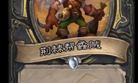 炉石传说新卡荆棘帮蟊贼效果解析