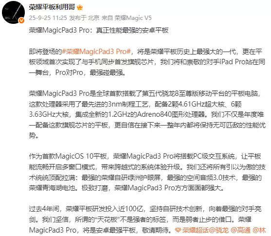 荣耀骁龙峰会官宣“一门双至尊”:MagicPad3