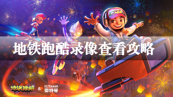 如何查看地铁跑酷游戏录像：详细教程
