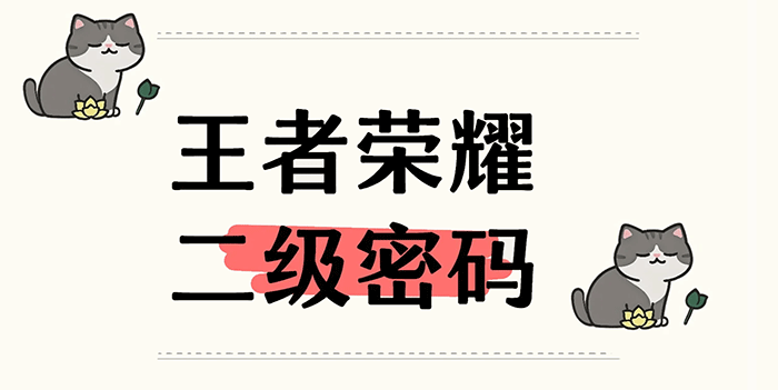 王者荣耀二级密码设置全攻略