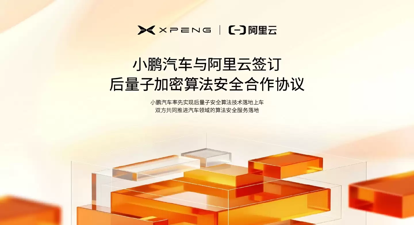 小鹏汽车与阿里云签署后量子安全技术合作协议